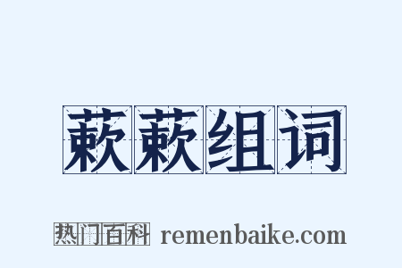 蔌蔌组词是什么意思的图片